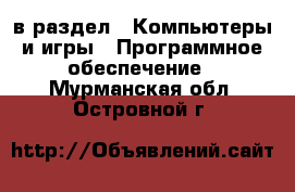  в раздел : Компьютеры и игры » Программное обеспечение . Мурманская обл.,Островной г.